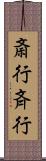 斎行 Scroll