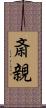 斎親 Scroll