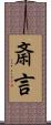 斎言 Scroll