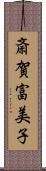 斎賀富美子 Scroll