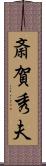 斎賀秀夫 Scroll
