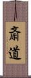 斎道 Scroll