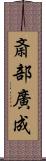 斎部廣成 Scroll