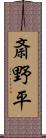 斎野平 Scroll