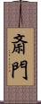 斎門 Scroll