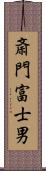 斎門富士男 Scroll