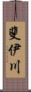 斐伊川 Scroll