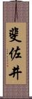 斐佐井 Scroll
