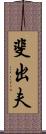 斐出夫 Scroll