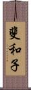 斐和子 Scroll