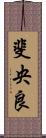 斐央良 Scroll