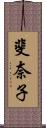 斐奈子 Scroll