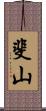 斐山 Scroll