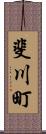 斐川町 Scroll