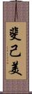 斐己美 Scroll