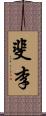 斐李 Scroll