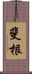 斐根 Scroll