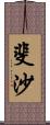 斐沙 Scroll