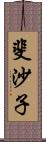 斐沙子 Scroll