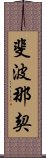 斐波那契 Scroll