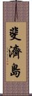 斐濟島 Scroll