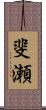 斐瀬 Scroll