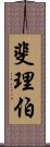 斐理伯 Scroll