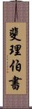 斐理伯書 Scroll