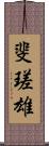 斐瑳雄 Scroll