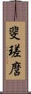斐瑳麿 Scroll