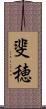 斐穂 Scroll