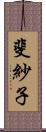 斐紗子 Scroll