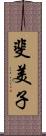 斐美子 Scroll