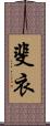 斐衣 Scroll