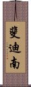 斐迪南 Scroll