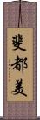 斐都美 Scroll