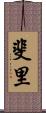 斐里 Scroll