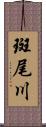 斑尾川 Scroll