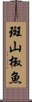 斑山椒魚 Scroll