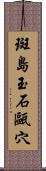 斑島玉石甌穴 Scroll