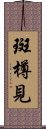 斑樽見 Scroll