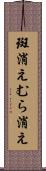 斑消え Scroll