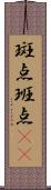 斑点 Scroll