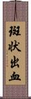 斑状出血 Scroll