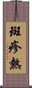 斑疹熱 Scroll