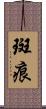 斑痕 Scroll