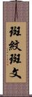 斑紋 Scroll