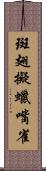 斑翅擬蠟嘴雀 Scroll