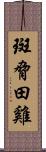 斑脅田雞 Scroll