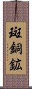 斑銅鉱 Scroll